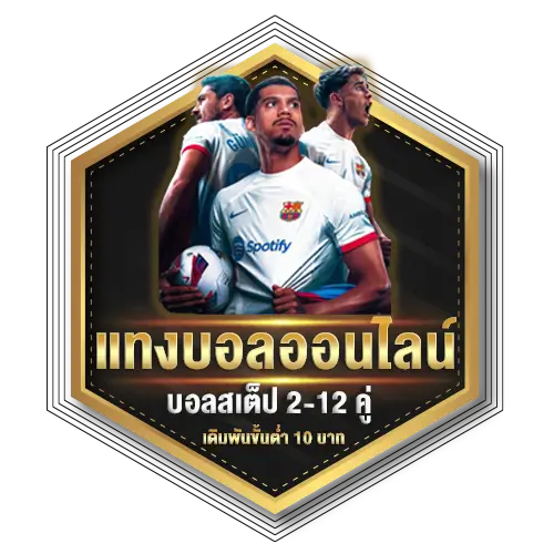แทงบอลออนไลน์ 2025