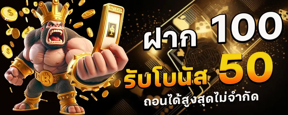 ฝาก100 รับ 50